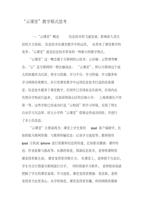 “云课堂”教学模式思考-2019年文档