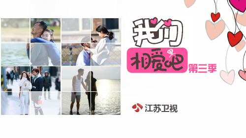 《我们相爱吧》明星恋爱实境真人秀节目第三季招商策划方案