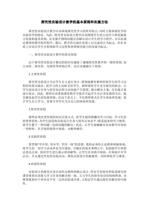 探究性实验设计教学的基本原则和实施方法