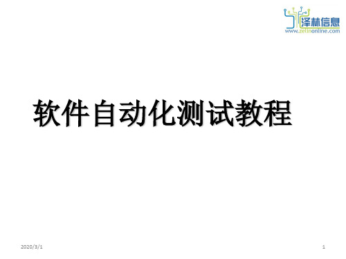自动化测试教程PPT学习课件