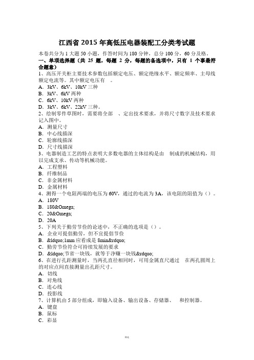 江西省2015年高低压电器装配工分类考试题