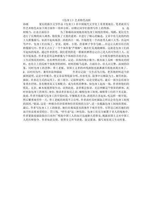 《包身工》艺术特色浅析