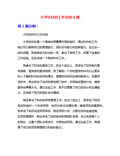 大学生科协工作总结6篇