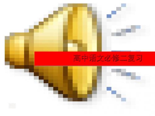 2019年最新-高中语文人教版必修二复习(2)ppt课件