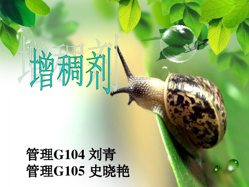 增稠剂