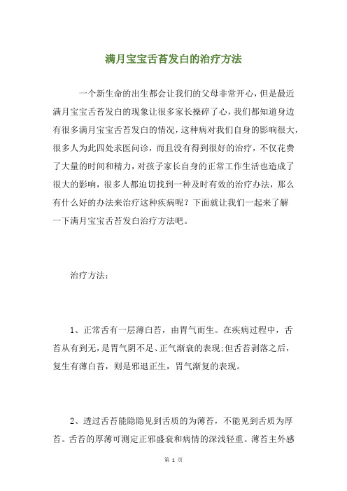 满月宝宝舌苔发白的治疗方法