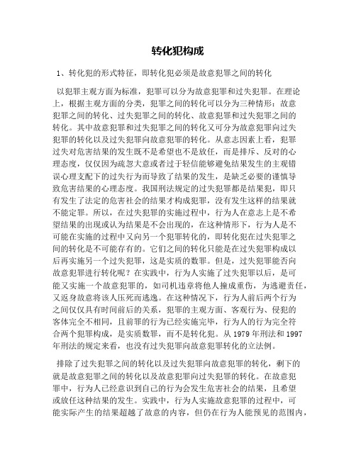 转化犯构成