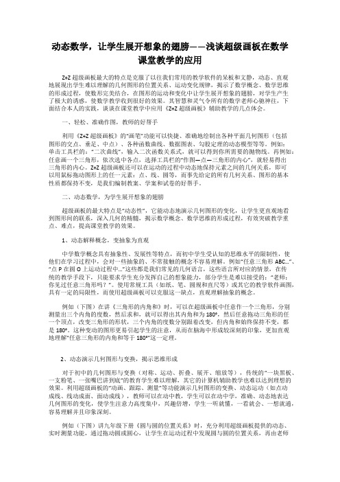动态数学,让学生展开想象的翅膀——浅谈超级画板在数学课堂教学的应用