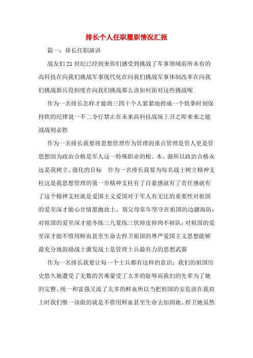 排长个人任职履职情况汇报