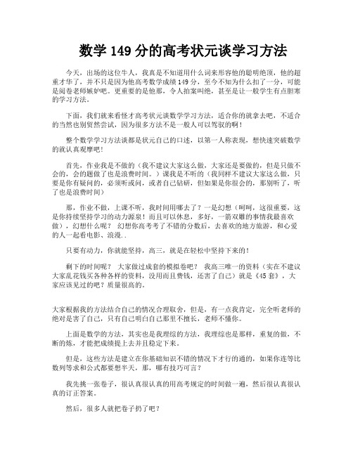 数学149分的高考状元谈学习方法