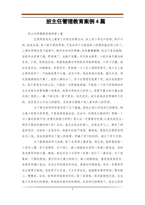 班主任管理教育案例4篇
