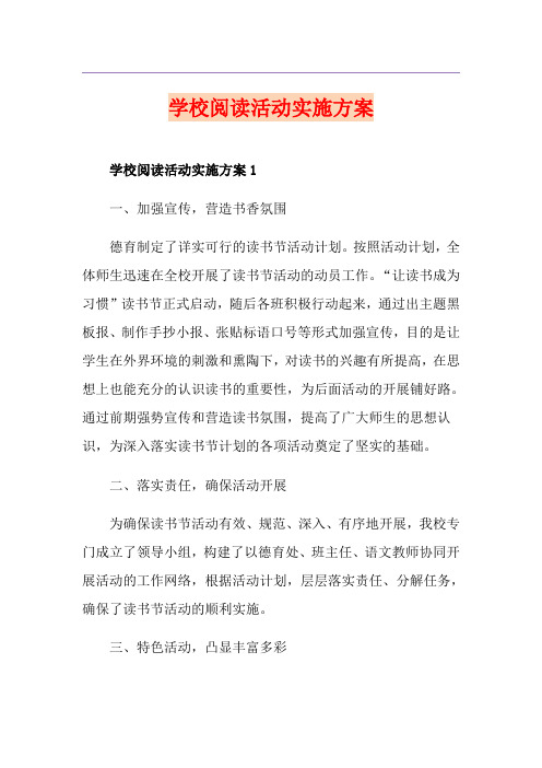 学校阅读活动实施方案