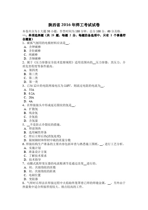 陕西省2016年焊工考试试卷