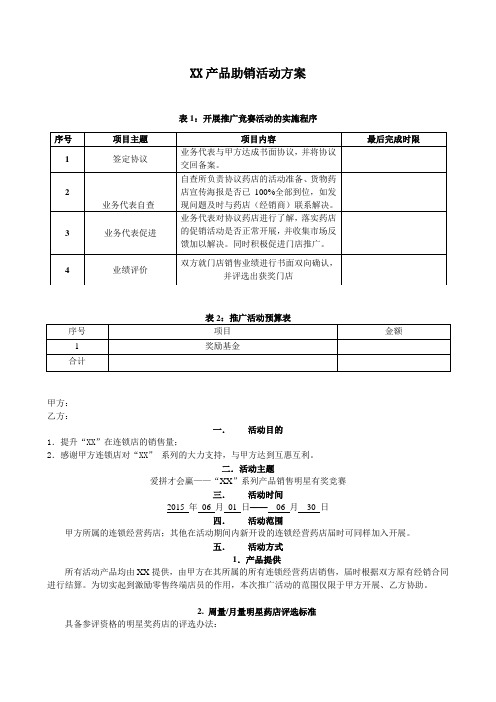 连锁药店竞赛助销活动策划案
