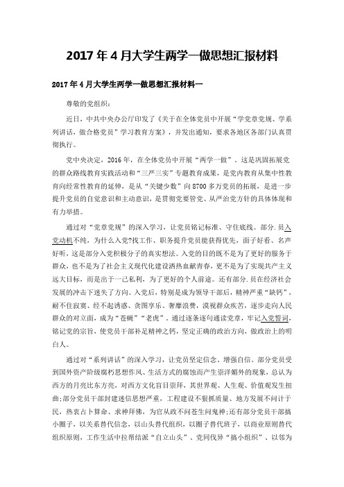2017年4月大学生两学一做思想汇报材料