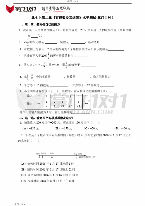 《有理数及其运算》水平测试1-掌门1对1