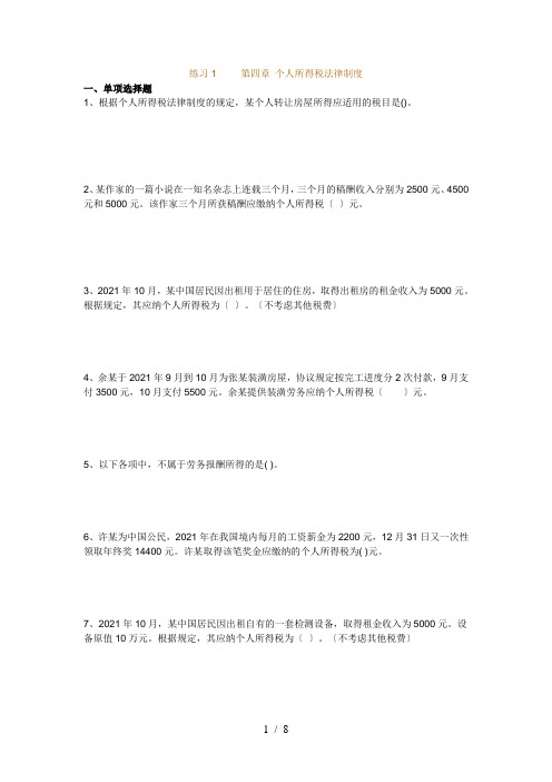 经济法第四章个人所得税法律制度