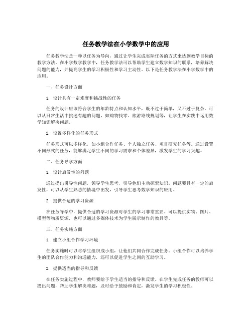 任务教学法在小学数学中的应用
