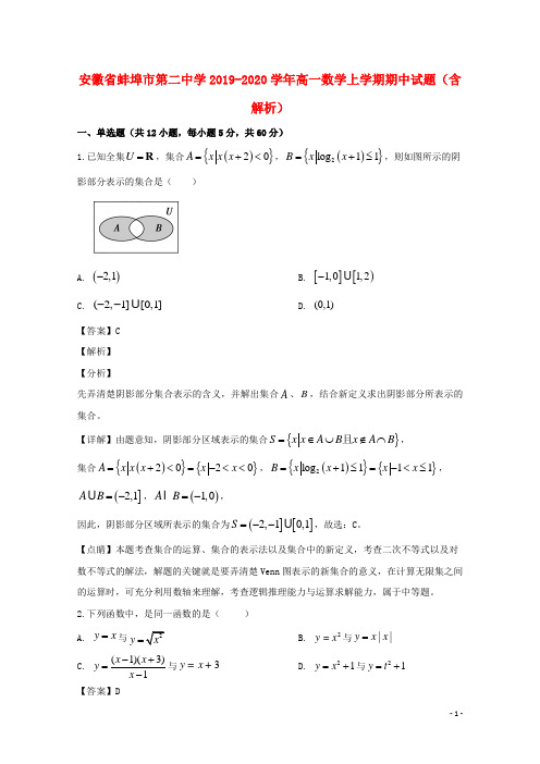 安徽省蚌埠市第二中学2019_2020学年高一数学上学期期中试题(含解析)