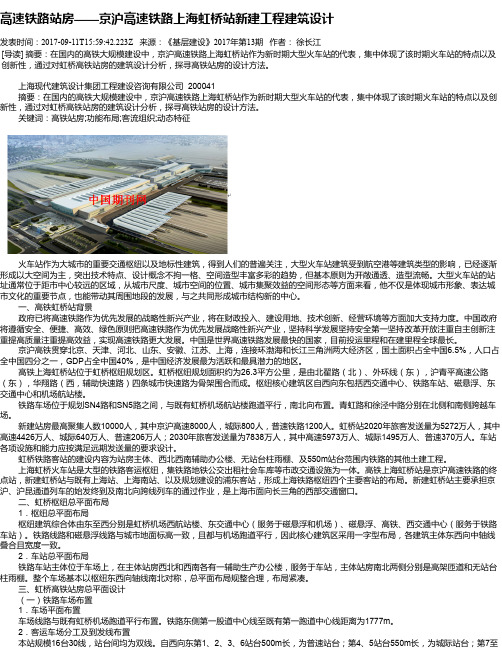 高速铁路站房——京沪高速铁路上海虹桥站新建工程建筑设计