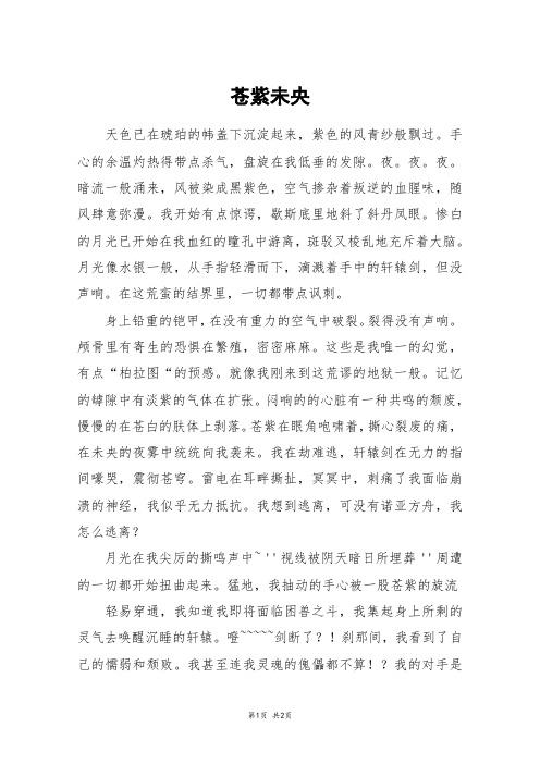 苍紫未央_初二作文