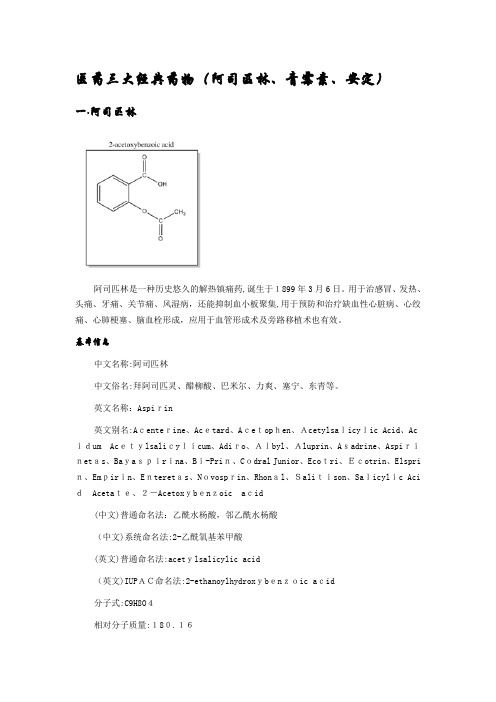 医药史上三大药物(阿司匹林、青霉素、安定)