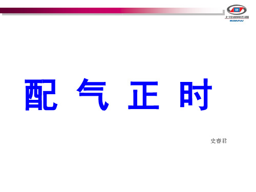 配气正时
