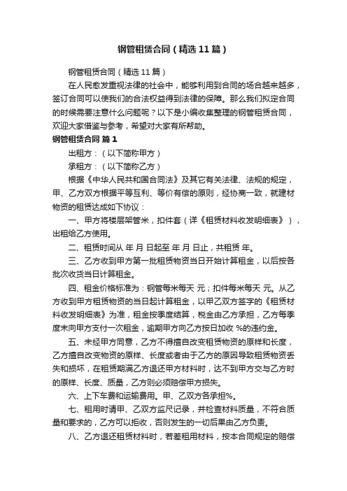 钢管租赁合同（精选11篇）