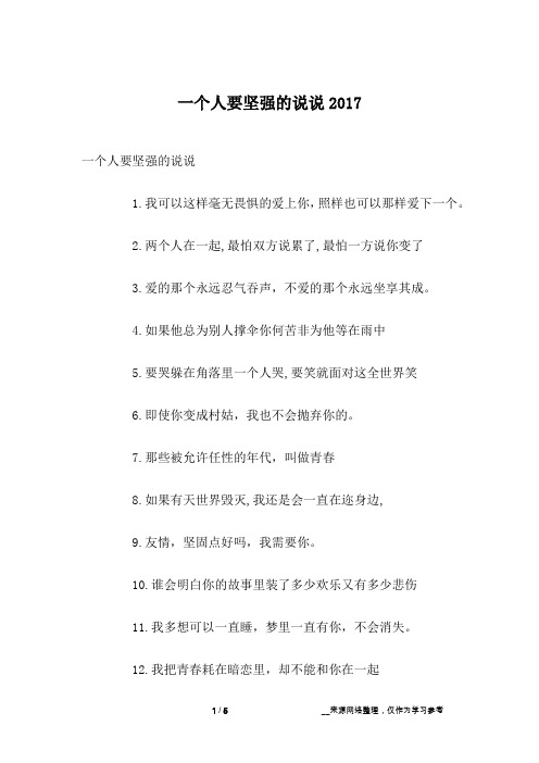 一个人要坚强的说说2017