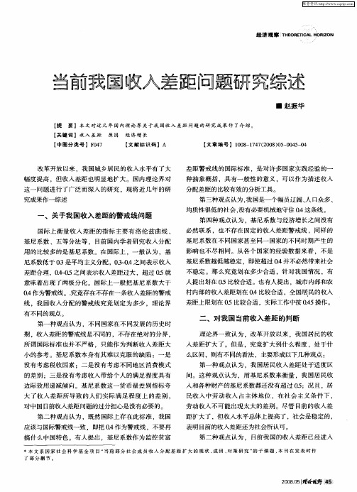 当前我国收入差距问题研究综述