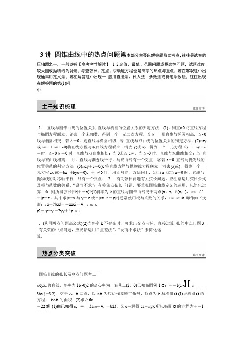 圆锥曲线中的热点问题总结的非常好