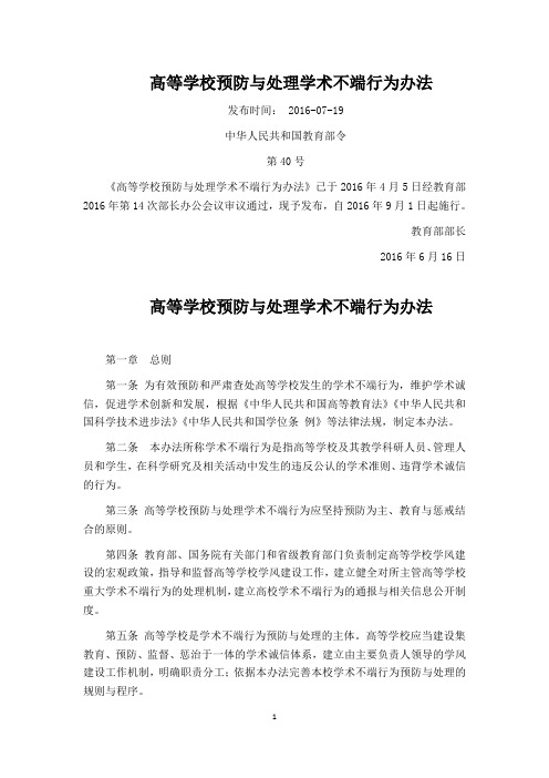 高等学校预防与处理学术不端行为办法