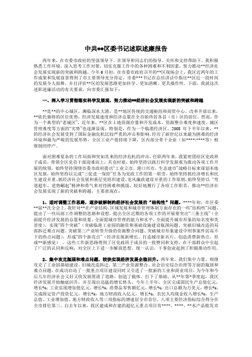 区委书记述职述廉报告