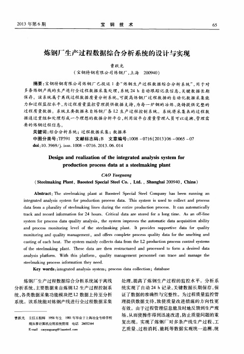 炼钢厂生产过程数据综合分析系统的设计与实现