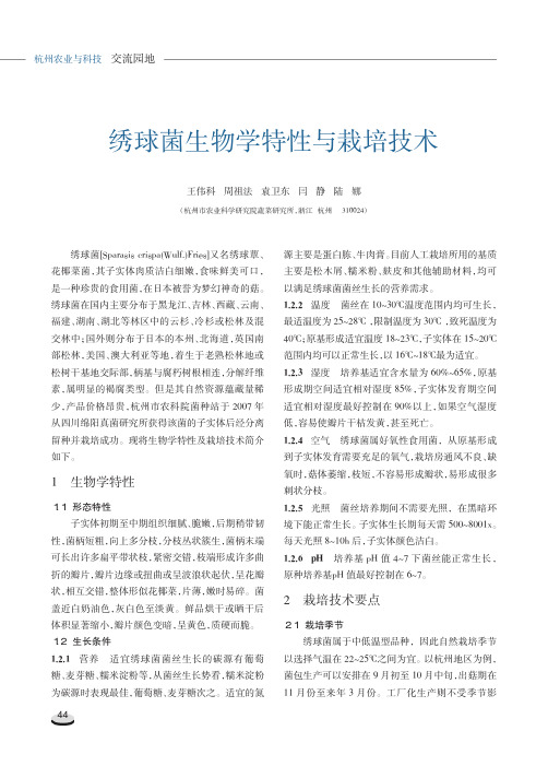 绣球菌生物学特性与栽培技术