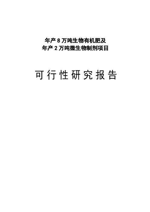 年产8万吨生物有机肥及年产2万吨微生物制剂项目可行性研究报告