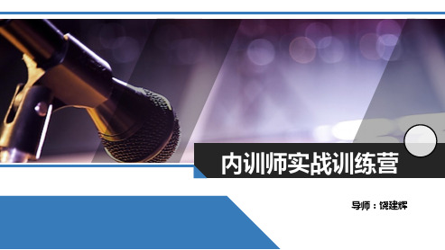 内训师实战训练营(精华版)