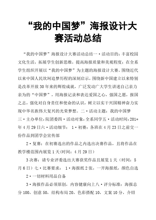 “我的中国梦”海报设计大赛活动总结