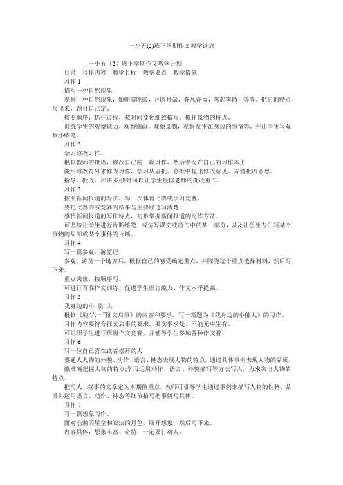 一小五(2)班下学期作文教学计划