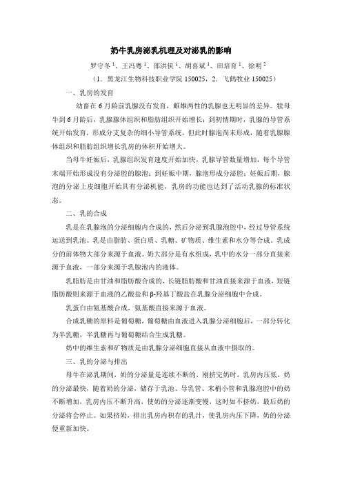 奶牛乳房泌乳机理及对泌乳的影响(2013.8)