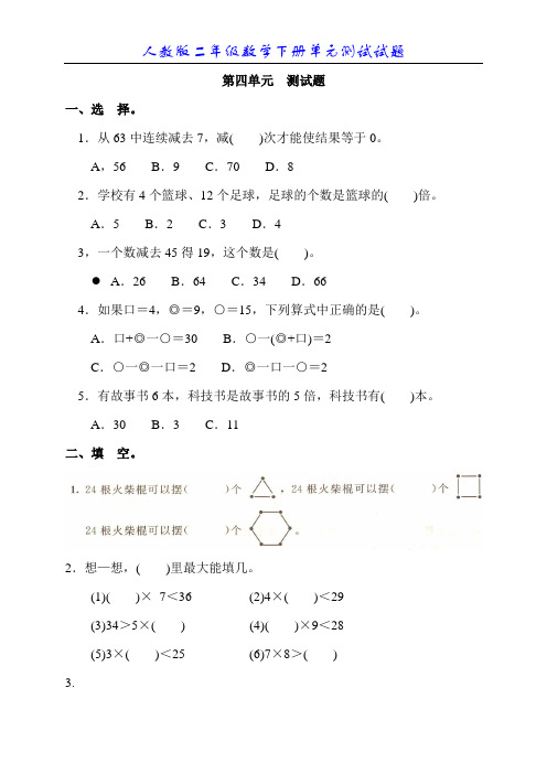 新人教版小学数学二年级下册第四单元《表内除法(二)》测试卷之一
