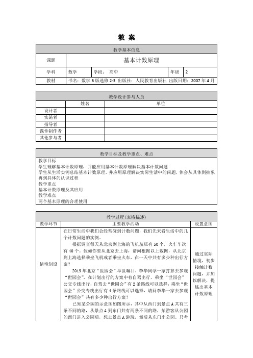 高二数学(选修-人教B版)-基本计数原理-1教案