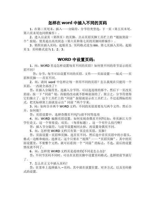 怎样在word中插入不同的页码