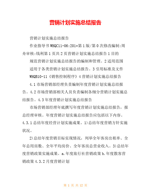 营销计划实施总结报告