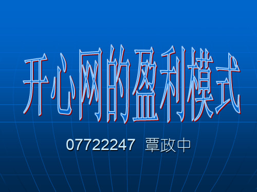 开心网的盈利模式