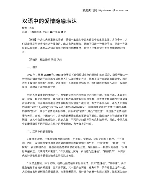 汉语中的爱情隐喻表达