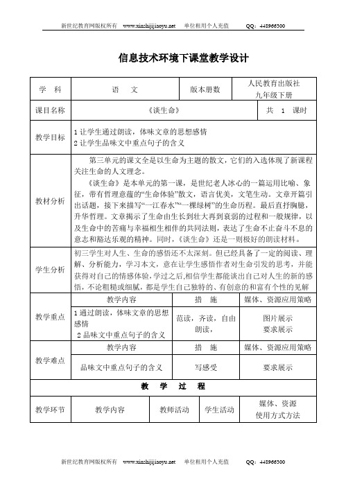 《谈生命》视频课堂教学实录(说课+上课+评课+课件+教案+配套素材)