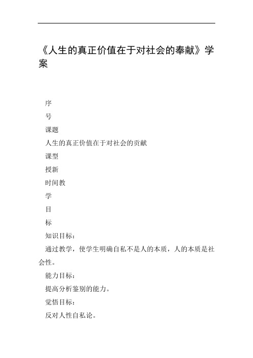 人生的真正价值在于对社会的奉献学案工作范文
