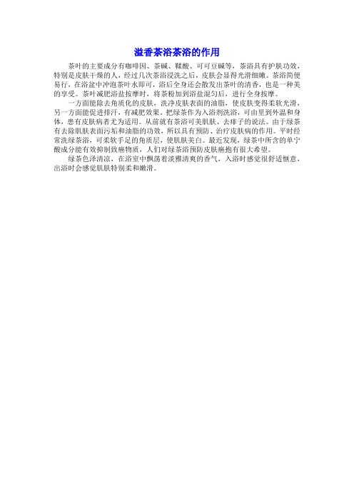 溢香茶浴茶浴的作用