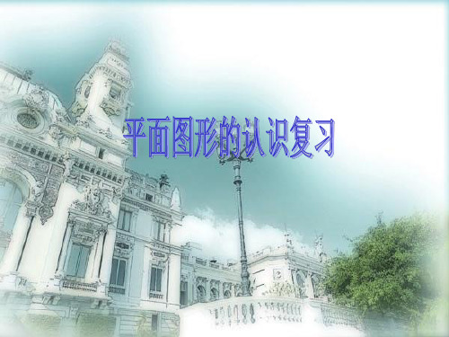 【最新】苏科版七年级数学下册第七章《 平面图形的认识复习(2)》公开课课件.ppt